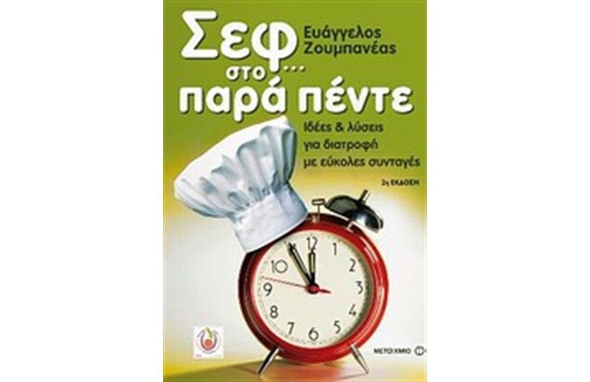 ΣΕΦ ΣΤΟ... ΠΑΡΑ ΠΕΝΤΕ