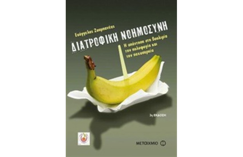 ΔΙΑΤΡΟΦΙΚΗ ΝΟΗΜΟΣΥΝΗ