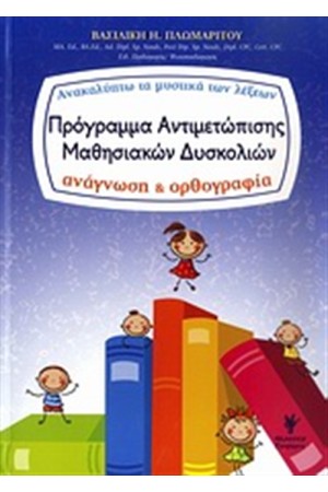 ΠΡΟΓΡΑΜΜΑ ΑΝΤΙΜΕΤΩΠΙΣΗΣ ΜΑΘΗΣΙΑΚΩΝ ΔΥΣΚΟΛΙΩΝ