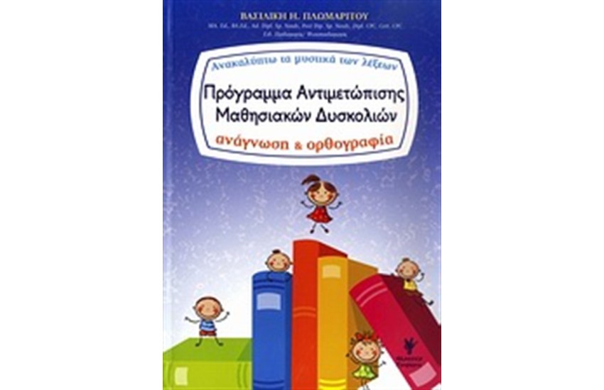 ΠΡΟΓΡΑΜΜΑ ΑΝΤΙΜΕΤΩΠΙΣΗΣ ΜΑΘΗΣΙΑΚΩΝ ΔΥΣΚΟΛΙΩΝ