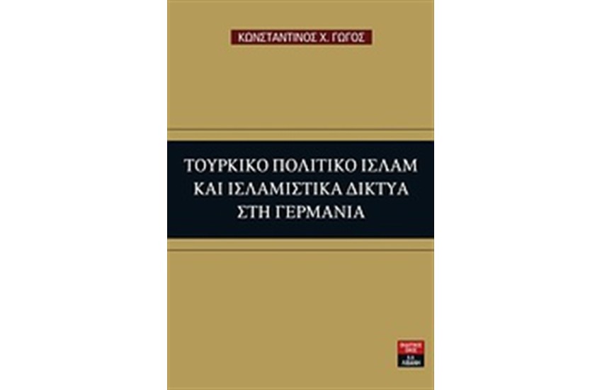 ΤΟΥΡΚΙΚΟ ΠΟΛΙΤΙΚΟ ΙΣΛΑΜ ΚΑΙ ΙΣΛΑΜΙΣΤΙΚΑ ΔΙΚΤΥΑ ΣΤΗ ΓΕΡΜΑΝΙΑ