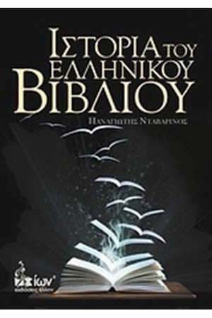 ΙΣΤΟΡΙΑ ΤΟΥ ΕΛΛΗΝΙΚΟΥ ΒΙΒΛΙΟΥ ΙΣΤΟΡΙΑ ΤΟΥ ΕΛΛΗΝΙΚΟΥ ΒΙΒΛΙΟΥ