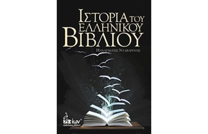 ΙΣΤΟΡΙΑ ΤΟΥ ΕΛΛΗΝΙΚΟΥ ΒΙΒΛΙΟΥ