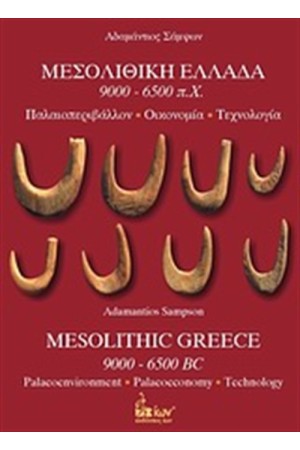 ΜΕΣΟΛΙΘΙΚΗ ΕΛΛΑΔΑ