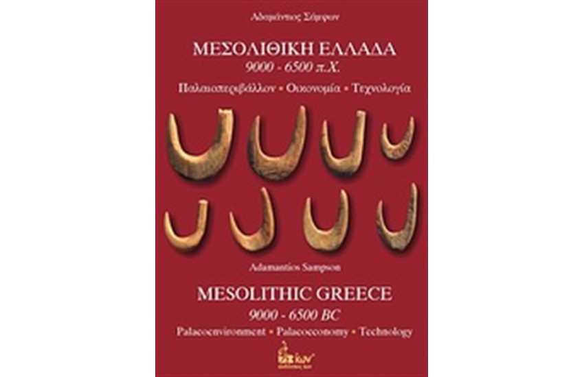 ΜΕΣΟΛΙΘΙΚΗ ΕΛΛΑΔΑ