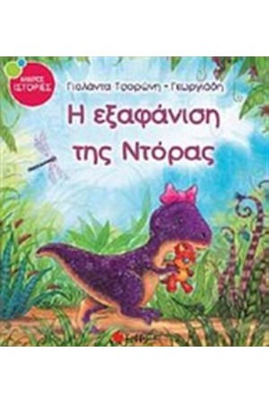 Η ΕΞΑΦΑΝΙΣΗ ΤΗΣ ΝΤΟΡΑΣ