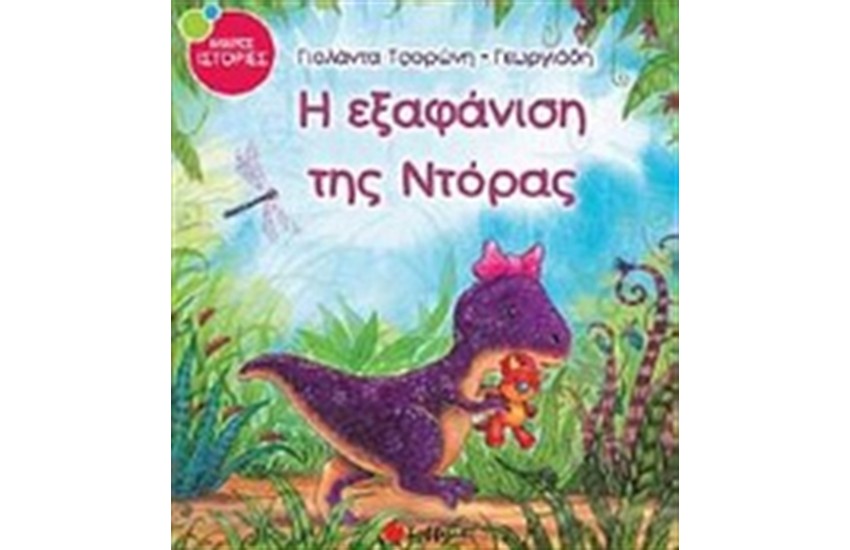 Η ΕΞΑΦΑΝΙΣΗ ΤΗΣ ΝΤΟΡΑΣ