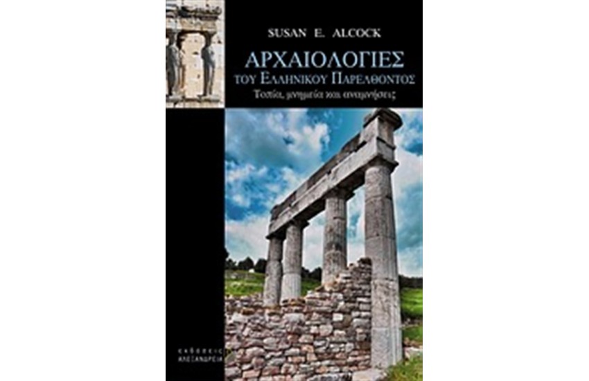 ΑΡΧΑΙΟΛΟΓΙΕΣ ΤΟΥ ΕΛΛΗΝΙΚΟΥ ΠΑΡΕΛΘΟΝΤΟΣ