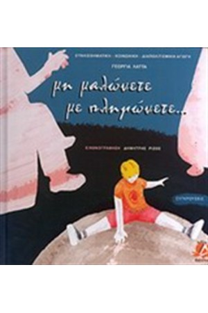ΜΗ ΜΑΛΩΝΕΤΕ ΜΕ ΠΛΗΓΩΝΕΤΕ