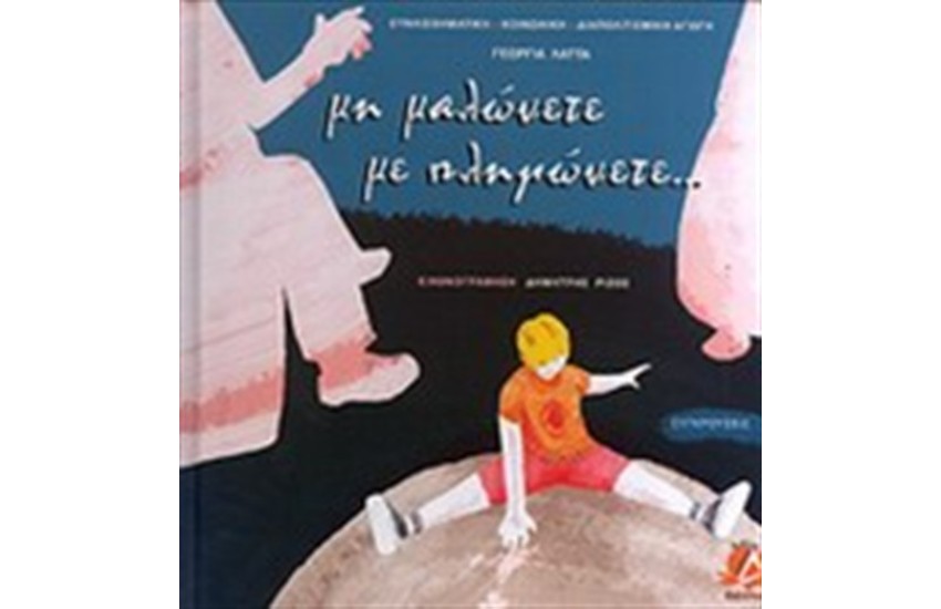 ΜΗ ΜΑΛΩΝΕΤΕ ΜΕ ΠΛΗΓΩΝΕΤΕ