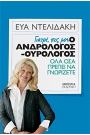 ΓΙΑΤΡΕ ΠΕΣ ΜΟΥ