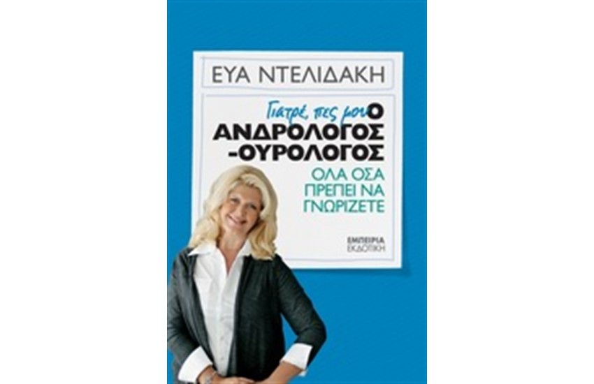 ΓΙΑΤΡΕ ΠΕΣ ΜΟΥ