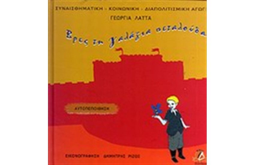 ΒΡΕΣ ΤΗ ΓΑΛΑΖΙΑ ΠΕΤΑΛΟΥΔΑ