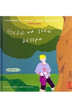 ΘΕΛΩ ΝΑ ΓΙΝΩ ΔΕΝΤΡΟ
