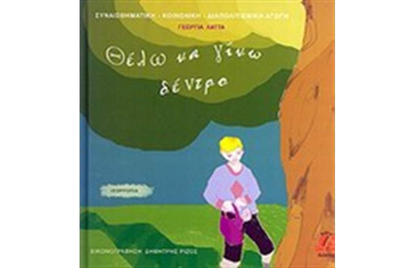 ΘΕΛΩ ΝΑ ΓΙΝΩ ΔΕΝΤΡΟ