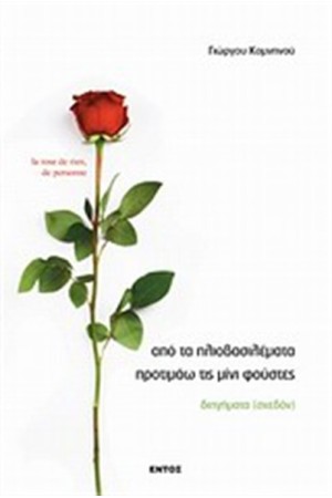 ΑΠΟ ΤΑ ΗΛΙΟΒΑΣΙΛΕΜΑΤΑ ΠΡΟΤΙΜΑΩ ΤΙΣ ΜΙΝΙ ΦΟΥΣΤΕΣ