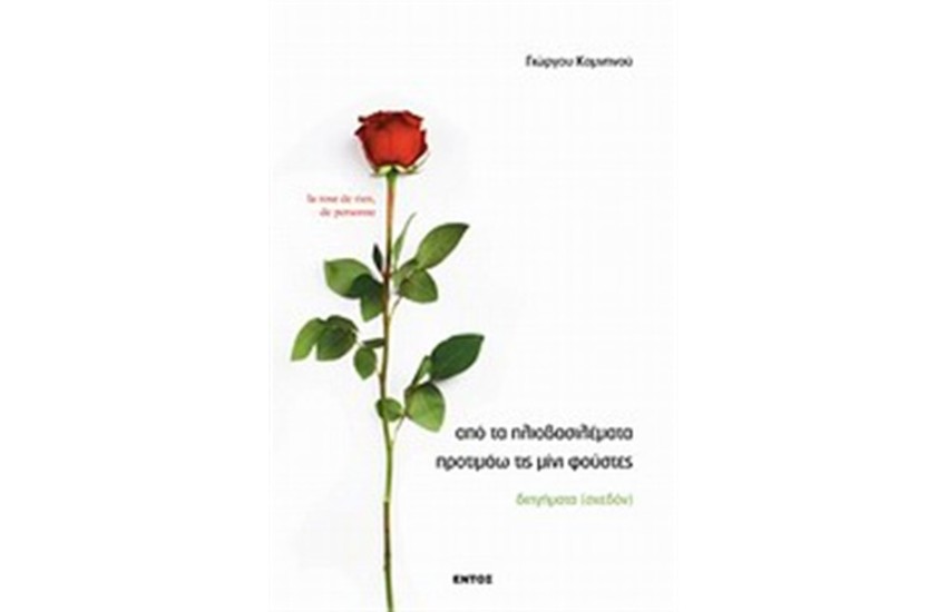 ΑΠΟ ΤΑ ΗΛΙΟΒΑΣΙΛΕΜΑΤΑ ΠΡΟΤΙΜΑΩ ΤΙΣ ΜΙΝΙ ΦΟΥΣΤΕΣ