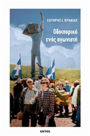 ΟΔΟΙΠΟΡΙΚΟ ΕΝΟΣ ΑΓΩΝΙΣΤΗ