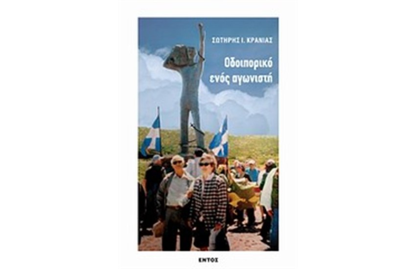 ΟΔΟΙΠΟΡΙΚΟ ΕΝΟΣ ΑΓΩΝΙΣΤΗ
