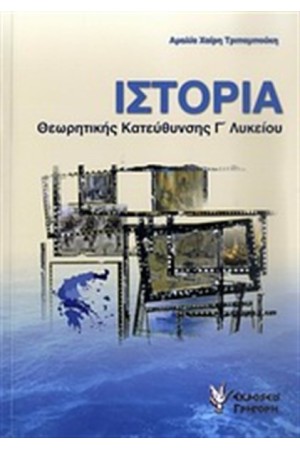 ΙΣΤΟΡΙΑ ΘΕΩΡΗΤΙΚΗΣ ΚΑΤΕΥΘΥΝΣΗΣ Γ' ΛΥΚΕΙΟΥ