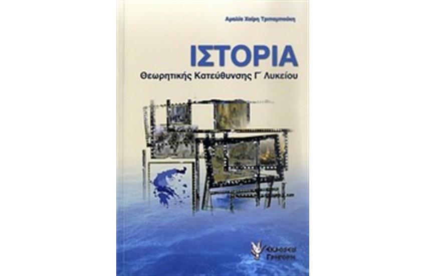ΙΣΤΟΡΙΑ ΘΕΩΡΗΤΙΚΗΣ ΚΑΤΕΥΘΥΝΣΗΣ Γ' ΛΥΚΕΙΟΥ
