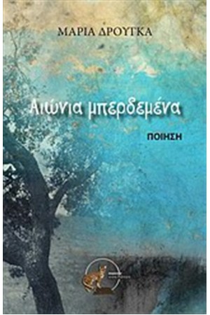 ΑΙΩΝΙΑ ΜΠΕΡΔΕΜΕΝΑ