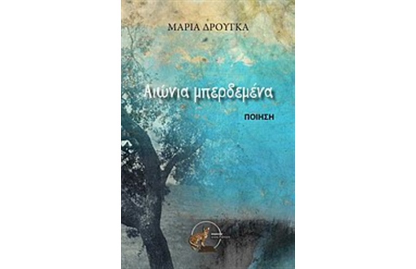 ΑΙΩΝΙΑ ΜΠΕΡΔΕΜΕΝΑ