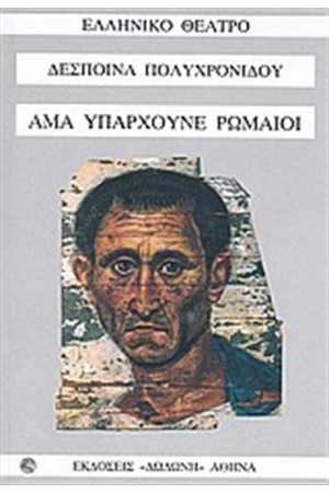 ΑΜΑ ΥΠΑΡΧΟΥΝΕ ΡΩΜΑΙΟΙ