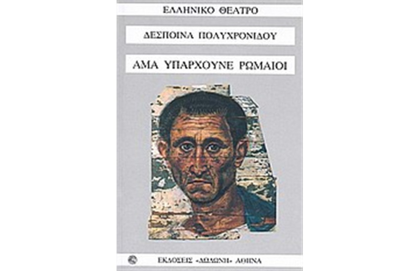 ΑΜΑ ΥΠΑΡΧΟΥΝΕ ΡΩΜΑΙΟΙ