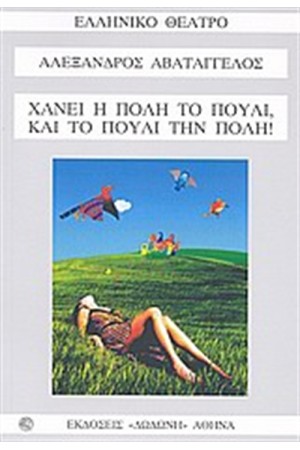 ΧΑΝΕΙ Η ΠΟΛΗ ΤΟ ΠΟΥΛΙ, ΚΑΙ ΤΟ ΠΟΥΛΙ ΤΗΝ ΠΟΛΗ! ΧΑΝΕΙ Η ΠΟΛΗ ΤΟ ΠΟΥΛΙ, ΚΑΙ ΤΟ ΠΟΥΛΙ ΤΗΝ ΠΟΛΗ!