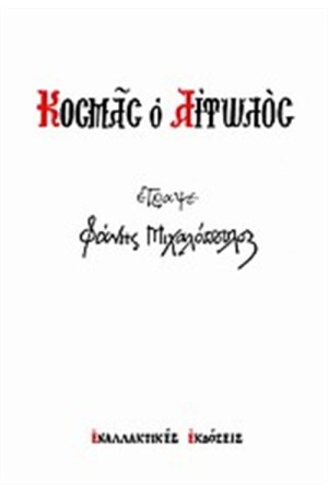 ΚΟΣΜΑΣ Ο ΑΙΤΩΛΟΣ