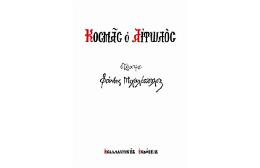 ΚΟΣΜΑΣ Ο ΑΙΤΩΛΟΣ