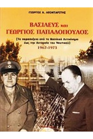 ΒΑΣΙΛΕΥΣ ΚΑΙ ΓΕΩΡΓΙΟΣ ΠΑΠΑΔΟΠΟΥΛΟΣ