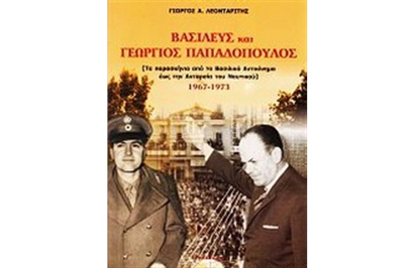 ΒΑΣΙΛΕΥΣ ΚΑΙ ΓΕΩΡΓΙΟΣ ΠΑΠΑΔΟΠΟΥΛΟΣ