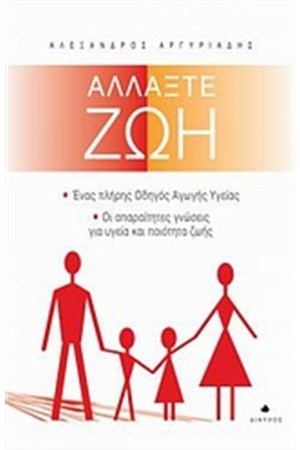 ΑΛΛΑΞΤΕ ΖΩΗ