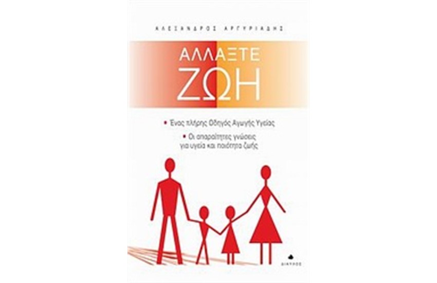 ΑΛΛΑΞΤΕ ΖΩΗ