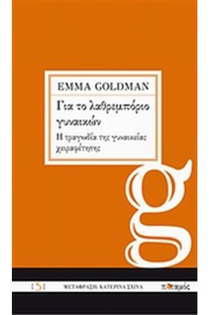 ΓΙΑ ΤΟ ΛΑΘΡΕΜΠΟΡΙΟ ΓΥΝΑΙΚΩΝ