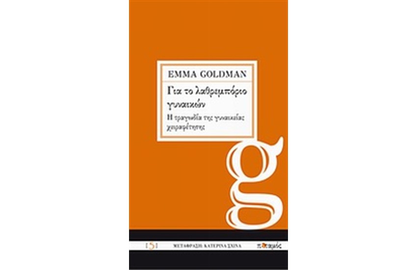 ΓΙΑ ΤΟ ΛΑΘΡΕΜΠΟΡΙΟ ΓΥΝΑΙΚΩΝ