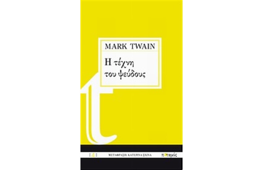 Η ΤΕΧΝΗ ΤΟΥ ΨΕΥΔΟΥΣ