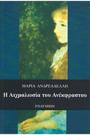 Η ΑΙΧΜΑΛΩΣΙΑ ΤΟΥ ΑΝΕΚΦΡΑΣΤΟΥ