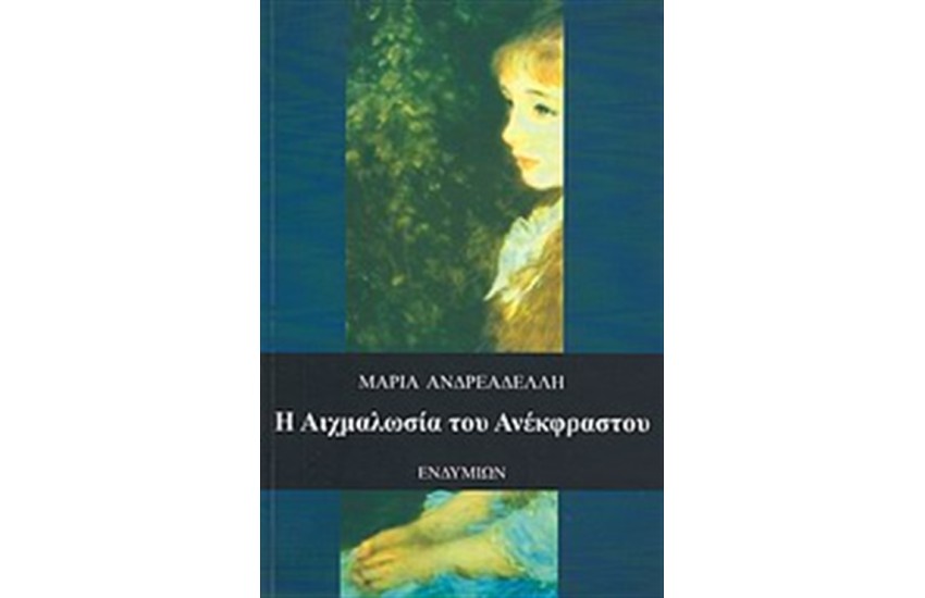 Η ΑΙΧΜΑΛΩΣΙΑ ΤΟΥ ΑΝΕΚΦΡΑΣΤΟΥ
