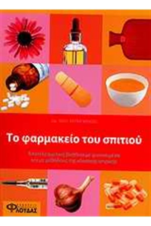 ΤΟ ΦΑΡΜΑΚΕΙΟ ΤΟΥ ΣΠΙΤΙΟΥ
