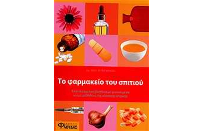 ΤΟ ΦΑΡΜΑΚΕΙΟ ΤΟΥ ΣΠΙΤΙΟΥ