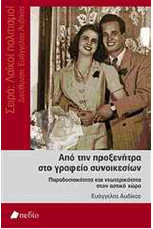 ΑΠΟ ΤΗΝ ΠΡΟΞΕΝΗΤΡΑ ΣΤΟ ΓΡΑΦΕΙΟ ΣΥΝΟΙΚΕΣΙΩΝ