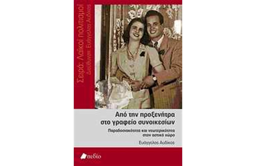 ΑΠΟ ΤΗΝ ΠΡΟΞΕΝΗΤΡΑ ΣΤΟ ΓΡΑΦΕΙΟ ΣΥΝΟΙΚΕΣΙΩΝ