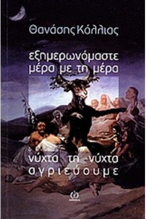 ΕΞΗΜΕΡΩΝΟΜΑΣΤΕ ΜΕΡΑ ΤΗ ΜΕΡΑ. ΝΥΧΤΑ ΤΗ ΝΥΧΤΑ ΑΓΡΙΕΥΟΥΜΕ.