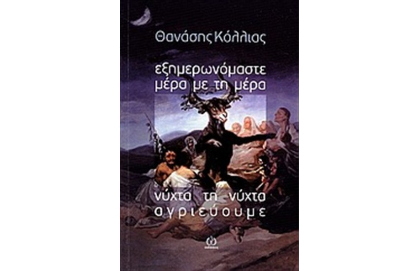 ΕΞΗΜΕΡΩΝΟΜΑΣΤΕ ΜΕΡΑ ΤΗ ΜΕΡΑ. ΝΥΧΤΑ ΤΗ ΝΥΧΤΑ ΑΓΡΙΕΥΟΥΜΕ.