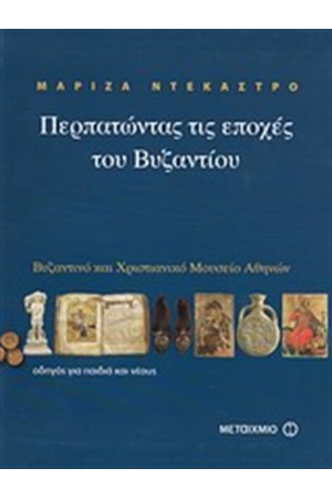 ΠΕΡΠΑΤΩΝΤΑΣ ΤΙΣ ΕΠΟΧΕΣ ΤΟΥ ΒΥΖΑΝΤΙΟΥ