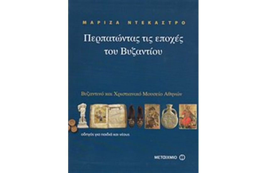 ΠΕΡΠΑΤΩΝΤΑΣ ΤΙΣ ΕΠΟΧΕΣ ΤΟΥ ΒΥΖΑΝΤΙΟΥ