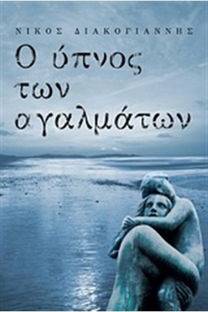 Ο ΥΠΝΟΣ ΤΩΝ ΑΓΑΛΜΑΤΩΝ
